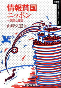 【中古】情報貧国ニッポン 課題と提言/日外アソシエ-ツ/山崎久道(単行本)