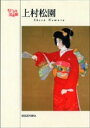 【中古】上村松園/草紙堂(ペーパーバック)