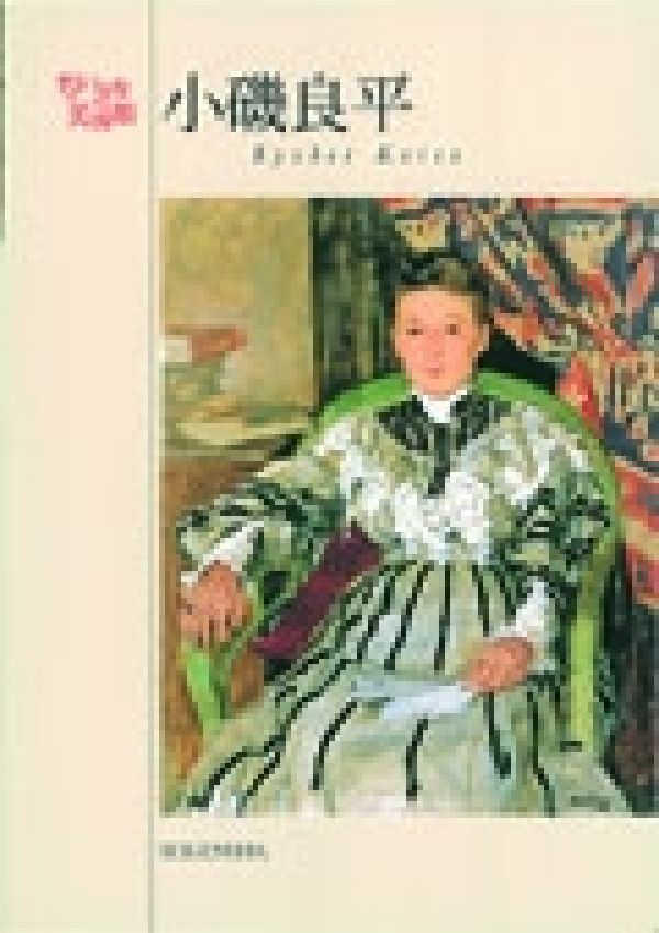 楽天市場】小磯良平（美術・工芸品｜ホビー・スポーツ・美術）：本