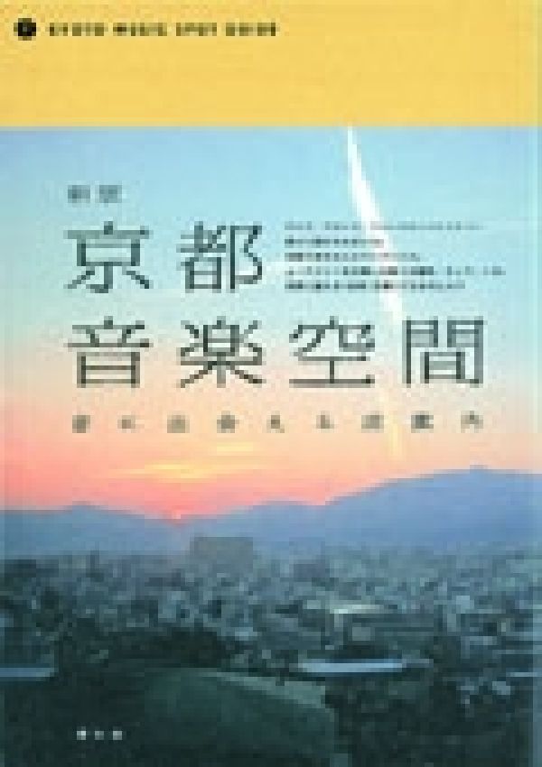 【中古】京都音楽空間 音に出会える店案内 新版/青幻舎（単行本）