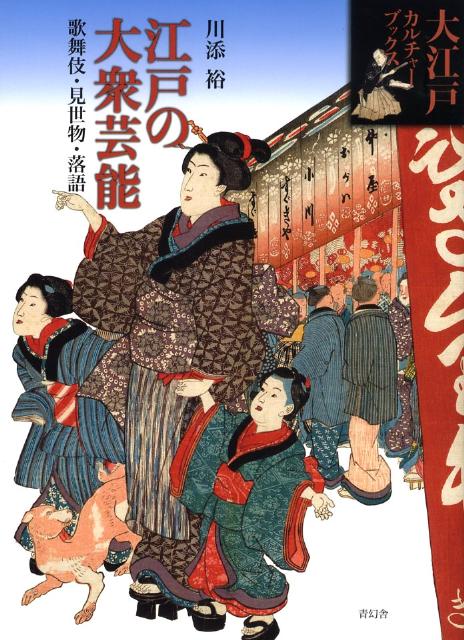 【中古】江戸の大衆芸能 歌舞伎・見世物・落語/青幻舎/川添裕（単行本（ソフトカバー））