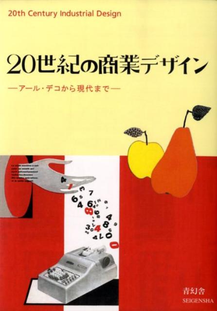 【中古】20世紀の商業デザイン ア-ル・デコから現代まで/青幻舎/青幻舎（ペーパーバック）
