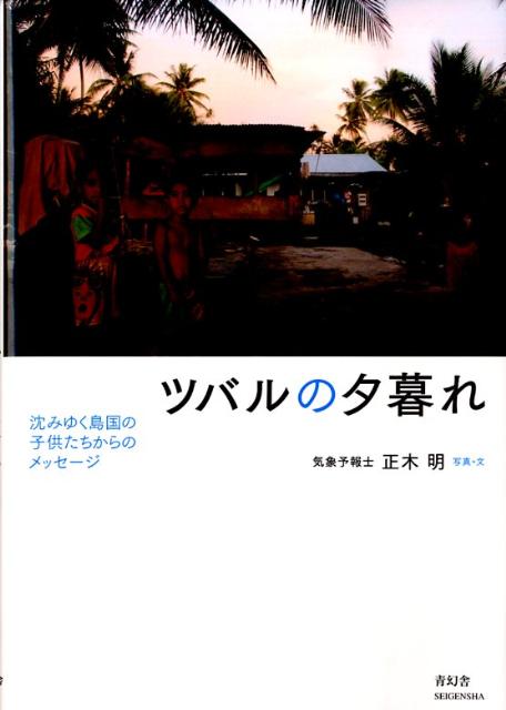 【中古】ツバルの夕暮れ 沈みゆく島国の子供たちからのメッセ-ジ/青幻舎/正木明（単行本（ソフトカバー..