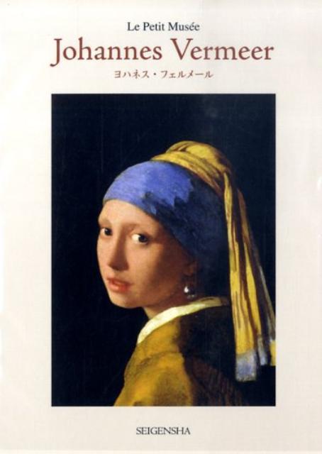 【中古】ヨハネス・フェルメ-ル/青幻舎/ヨハンネス・フェルメ-ル（ペーパーバック）
