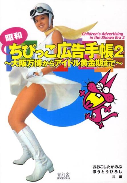 【中古】昭和ちびっこ広告手帳 2/青幻舎/おおこしたかのぶ（ペーパーバック）