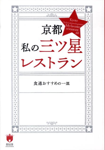 【中古】京都私の三ツ星レストラン 食通おすすめの一皿/青幻舎（単行本（ソフトカバー））