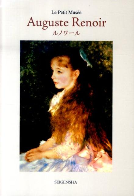【中古】ルノワ-ル Le　Petit　Muse´e/青幻舎/オ-ギュスト・ルノワ-ル（単行本）