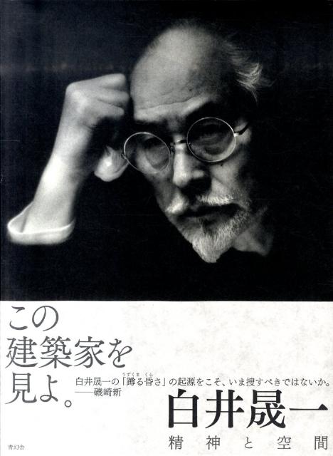 【中古】白井晟一 精神と空間/青幻舎/白井晟一（単行本）