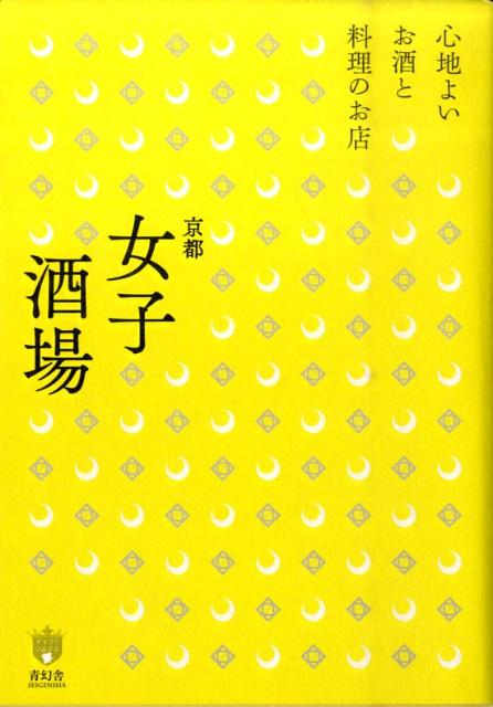 【中古】京都女子酒場 心地よいお酒と料理のお店/青幻舎/中井忍（単行本）