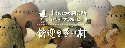 【中古】歓迎の多い村 第5版/青幻舎/もうひとつの研究所（ペーパーバック）