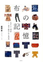 【中古】布の記憶 江戸から昭和-受け継がれる用美/青幻舎/森田直(ペーパーバック)