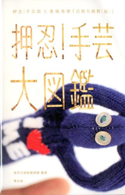 【中古】押忍！手芸大図鑑 押忍！手芸部と豊嶋秀樹『自画大絶賛（仮）』/青幻舎/金沢21世紀美術館（単行本（ソフトカバー））