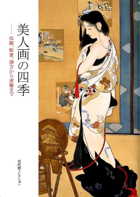 【中古】美人画の四季 松園、恒富、清方から麦僊まで/青幻舎/加藤類子（単行本（ソフトカバー））