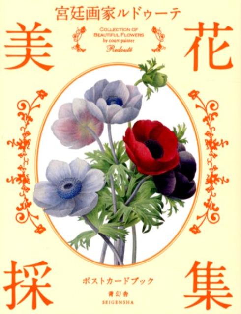 【中古】宮廷画家ルドゥ-テ美花採集ポストカ-ドブック/青幻舎/ピエ-ル・ジョゼフ・ルドゥ-テ（単行本（..