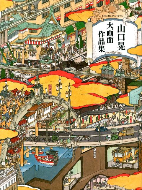 【中古】山口晃大画面作品集/青幻舎/山口晃（1969生）（ペーパーバック）