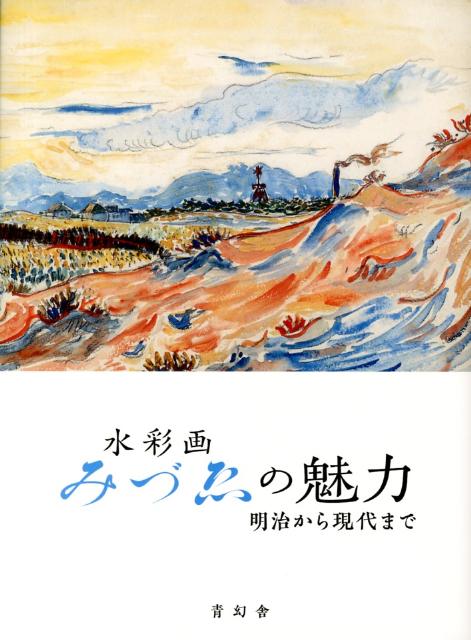 ◆◆◆おおむね良好な状態です。中古商品のため使用感等ある場合がございますが、品質には十分注意して発送いたします。 【毎日発送】 商品状態 著者名 土方明司（平塚市美術館学芸員） 出版社名 青幻舎 発売日 2013年04月 ISBN 9784861523892