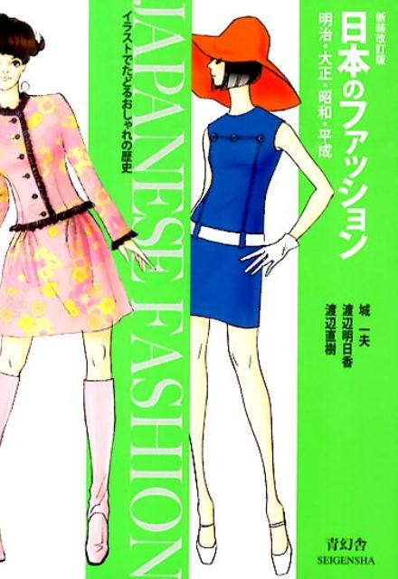 【中古】日本のファッション 明治・大正・昭和・平成 新装改訂版/青幻舎/城一夫（ペーパーバック）