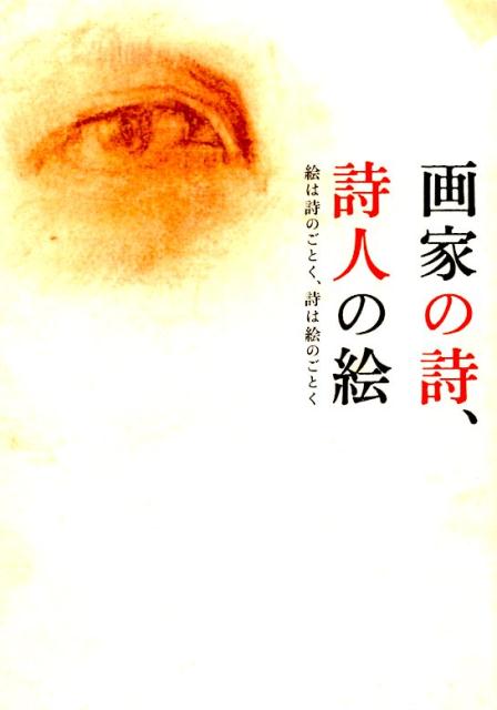 【中古】画家の詩、詩人の絵 絵は詩のごとく、詩は絵のごとく/青幻舎/土方明司（単行本（ソフトカバー））