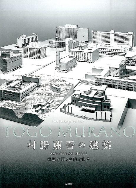 ◆◆◆おおむね良好な状態です。中古商品のため使用感等ある場合がございますが、品質には十分注意して発送いたします。 【毎日発送】 商品状態 著者名 村野藤吾、笠原一人 出版社名 青幻舎 発売日 2015年08月 ISBN 9784861525001