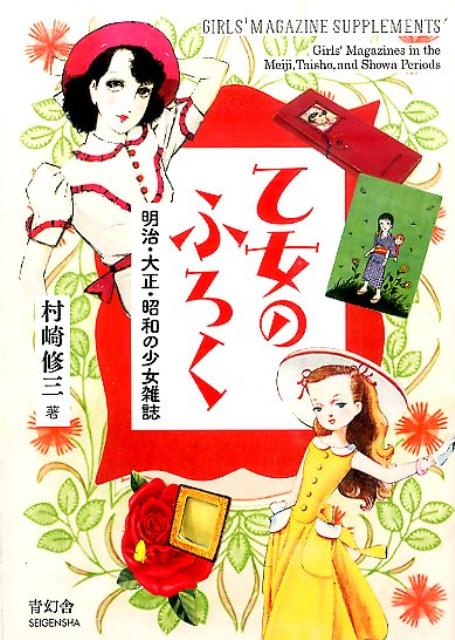 【中古】乙女のふろく 明治・大正・昭和の少女雑誌/青幻舎/村崎修三（ペーパーバック）