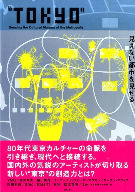 【中古】“TOKYO”-見えない都市を見せる/青幻舎/東京都現代美術館（単行本（ソフトカバー））