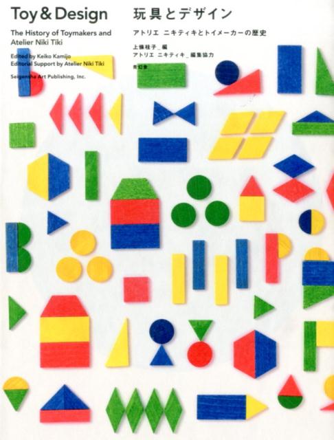 【中古】玩具とデザイン アトリエニキティキとトイメ-カ-の歴史/青幻舎/上條桂子（ペーパーバック）