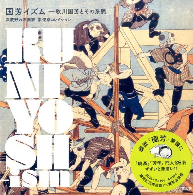 【中古】国芳イズム 歌川国芳とその系脈 武蔵野の洋画家悳俊彦コレクショ/青幻舎/悳俊彦（ペーパーバック）