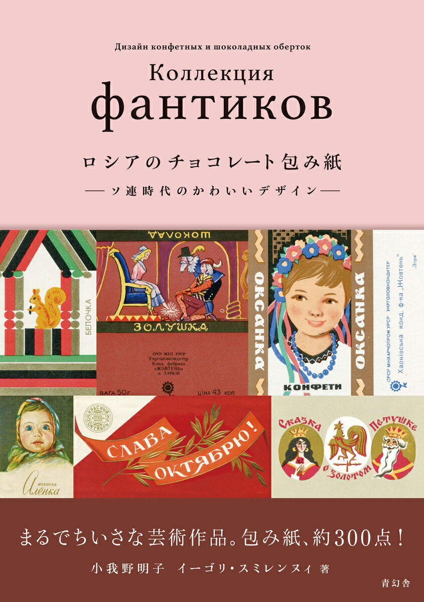 【中古】ロシアのチョコレート包み紙 ソ連時代のかわいいデザイン/青幻舎/小我野明子（単行本（ソフトカバー））