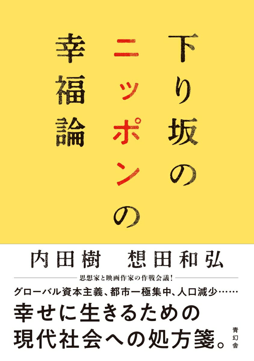 【中古】下り坂のニッポンの幸福論/青幻舎/内田樹（単行本（ソフトカバー））