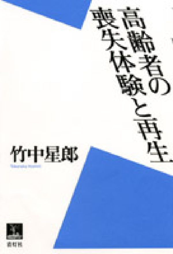 【中古】高齢者の喪失体験と再生/青灯社（新宿区）/竹中星郎（1941-）（大型本）