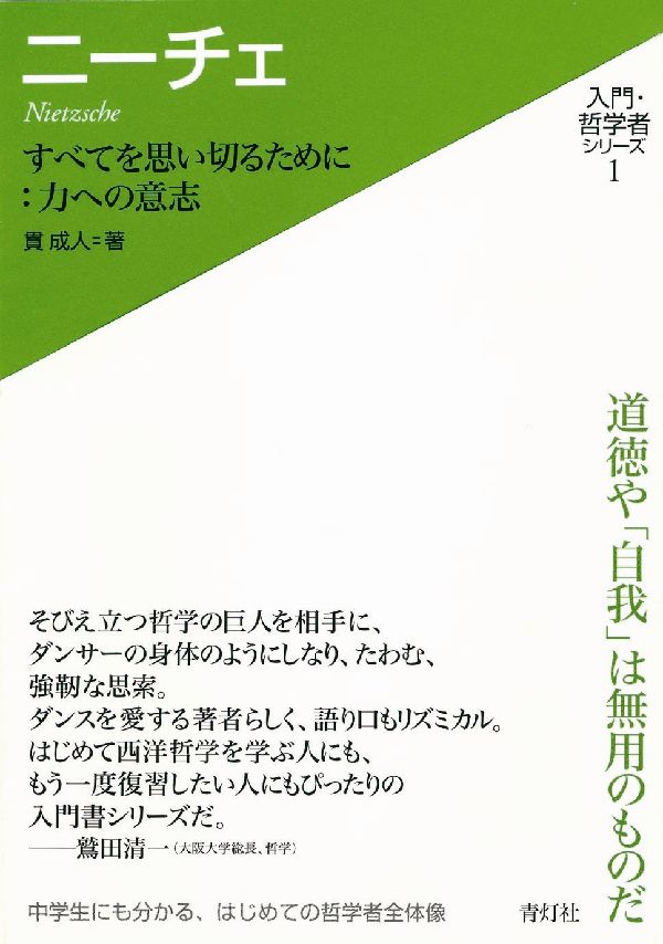 【中古】ニ-チェ すべてを思い切るために：力への意志/青灯社（新宿区）/貫成人（単行本）