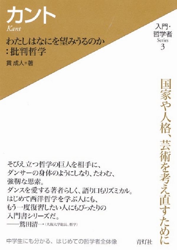 【中古】カント わたしはなにを望みうるのか：批判哲学/青灯社（新宿区）/貫成人（単行本）