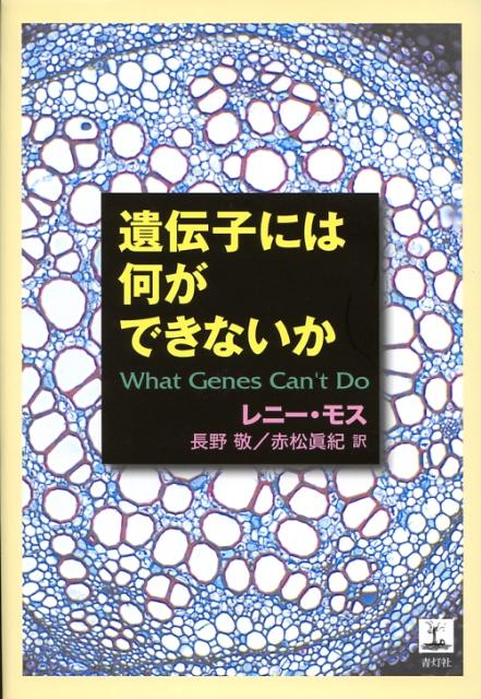 ◆◆◆全体的に汚れがあります。中古ですので多少の使用感がありますが、品質には十分に注意して販売しております。迅速・丁寧な発送を心がけております。【毎日発送】 商品状態 著者名 レニ−・モス、長野敬 出版社名 青灯社（新宿区） 発売日 2008年02月 ISBN 9784862280190
