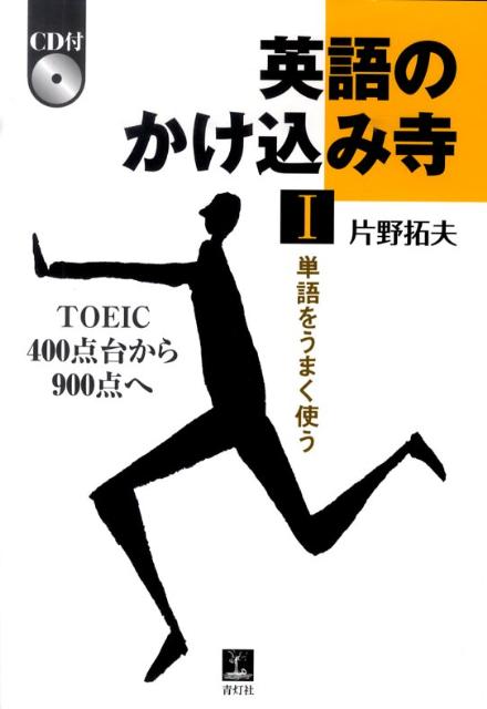 【中古】英語のかけ込み寺 単語をうまく使う　TOEIC400点台から900点 1/青灯社（新宿区）/片野拓夫（単行本）