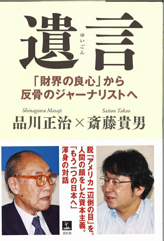 【中古】遺言 「財界の良心」から反骨のジャ-ナリストへ/青灯社（新宿区）/品川正治（単行本（ソフトカバー））