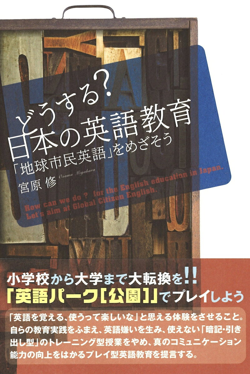 【中古】どうする？日本の英語教育 「地球市民英語」をめざそう/青灯社（新宿区）/宮原修（単行本（ソフトカバー））