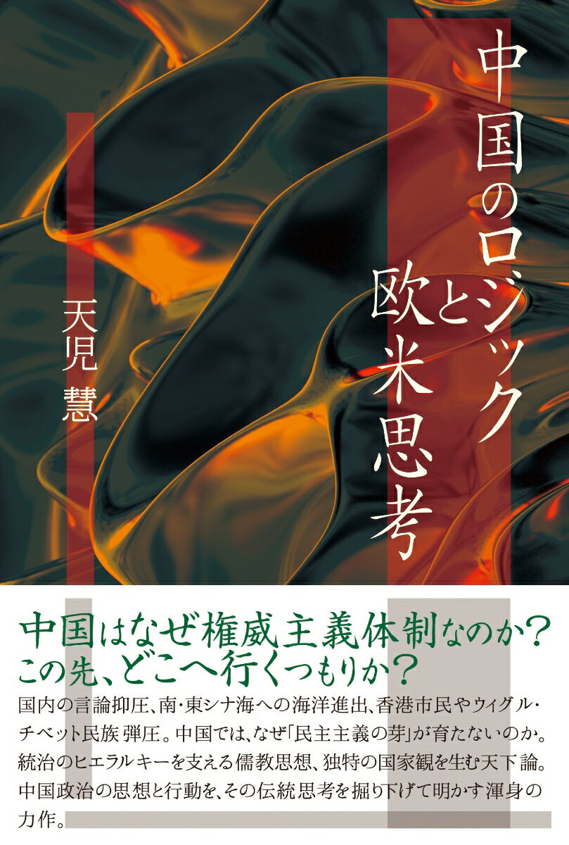 【中古】中国のロジックと欧米思考/青灯社（新宿区）/天児慧（単行本（ソフトカバー））