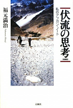 【中古】伏流の思考 私のアフガン・ノ-ト 増補版/石風社/福元満治（単行本）