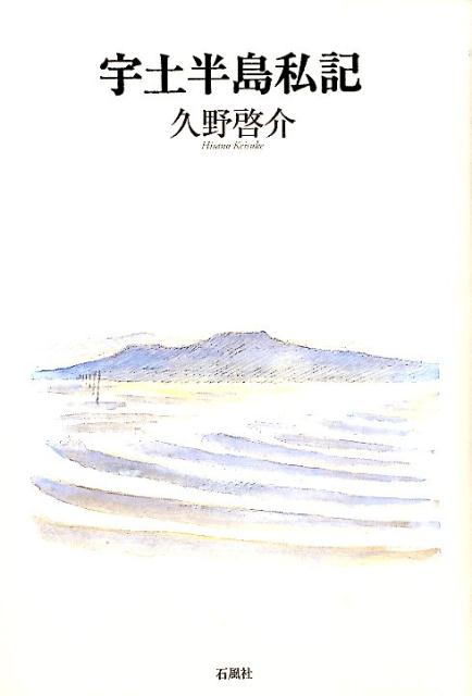 【中古】宇土半島私記/石風社/久野啓介（単行本）