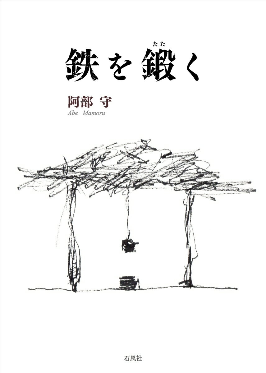 【中古】鉄を鍛く/石風社/阿部守（単行本）