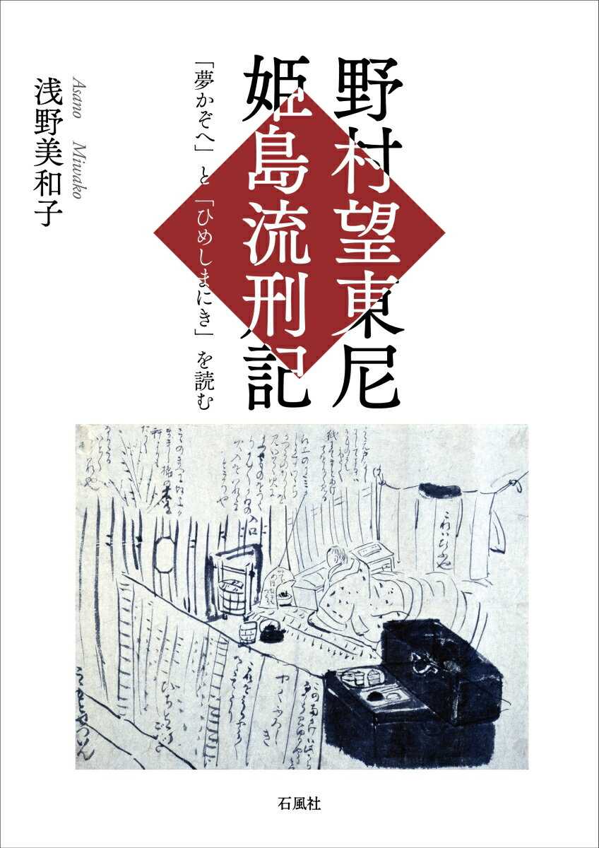 【中古】野村望東尼　姫島流刑記 「夢かぞへ」と「ひめしまにき」を読む/石風社/浅野美和子（女性史）（単行本）