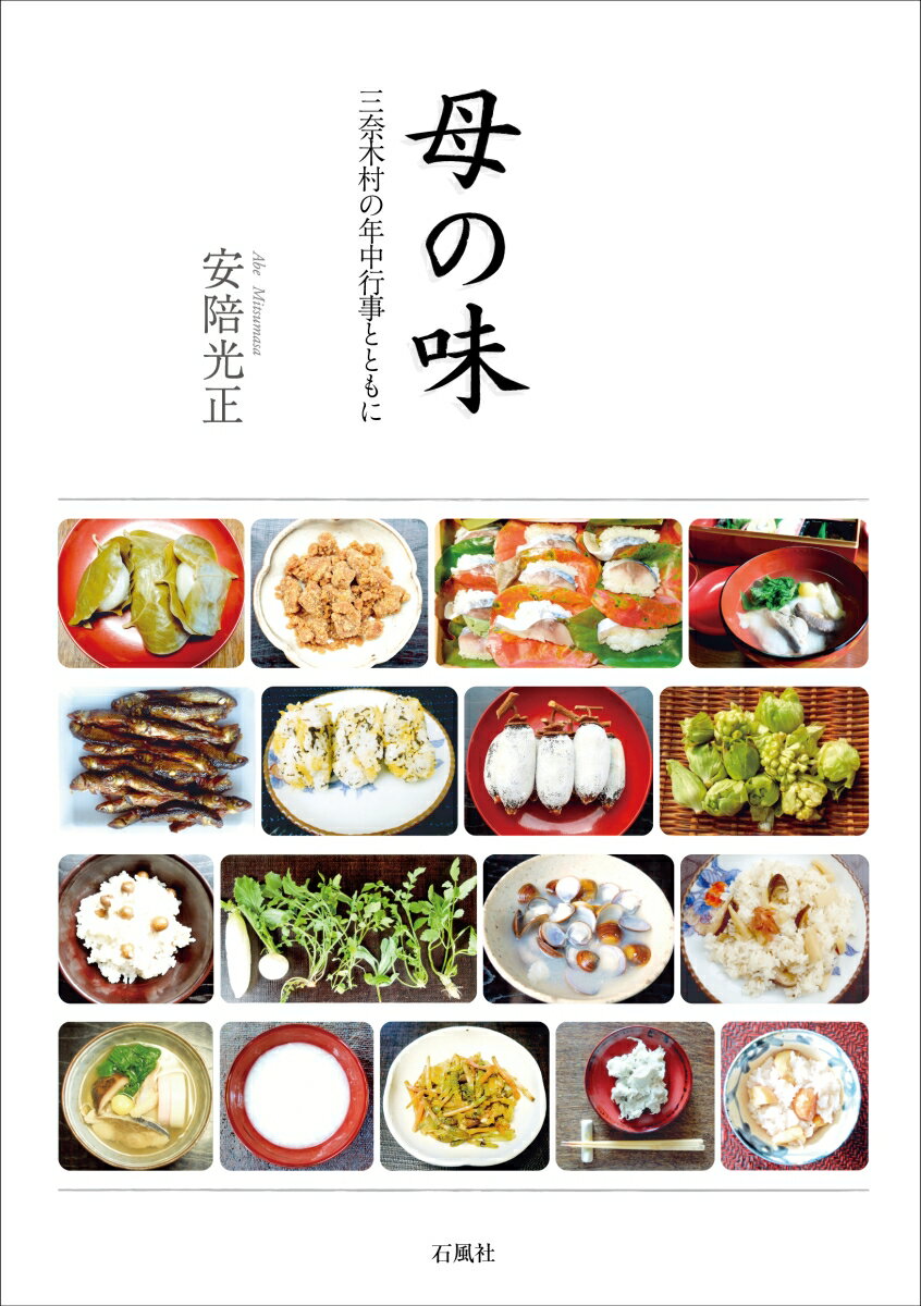 【中古】母の味 三奈木村の年中行事とともに/石風社/安陪光正（単行本）