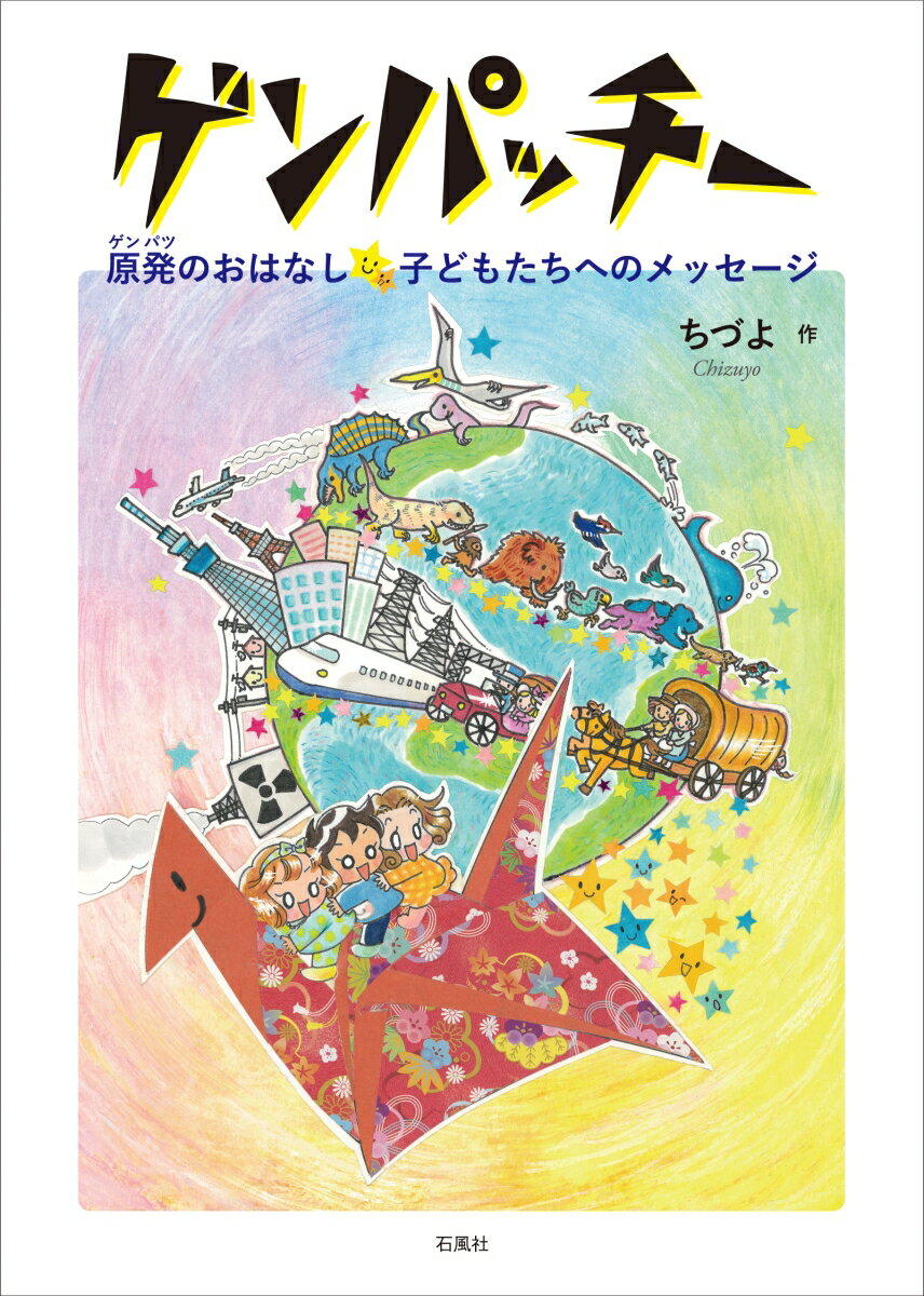 【中古】ゲンパッチー 原発のおはなし☆子どもたちへのメッセージ/石風社/ちづよ（単行本）