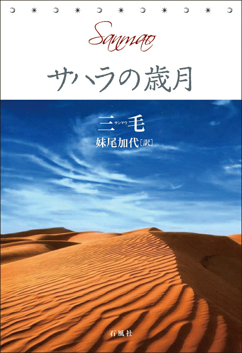 乐天商城 - 【中古】サハラの歳月/石風社/三毛（単行本）