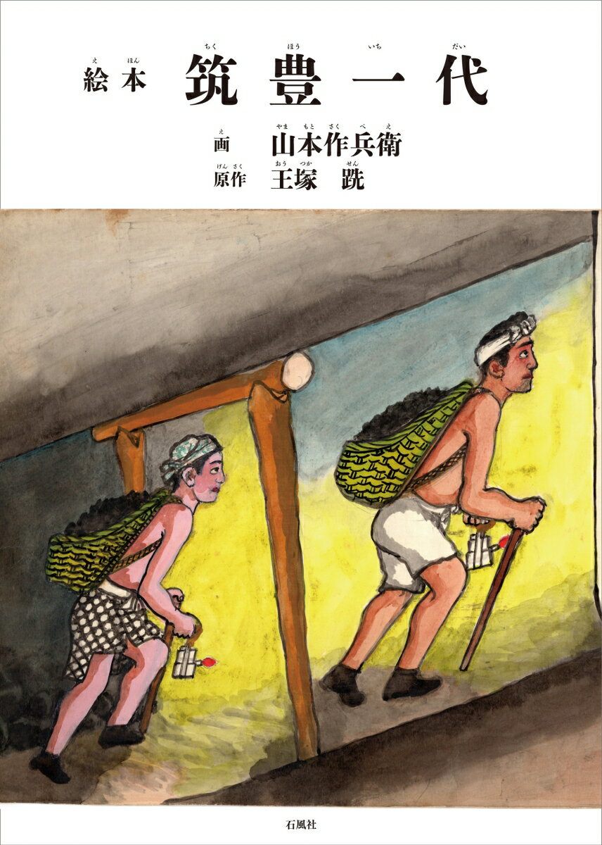 【中古】絵本筑豊一代/石風社/山本作兵衛（単行本）