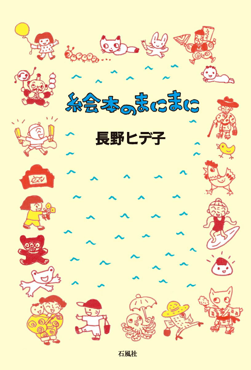 【中古】絵本のまにまに/石風社/長野ヒデ子（単行本（ソフトカバー））