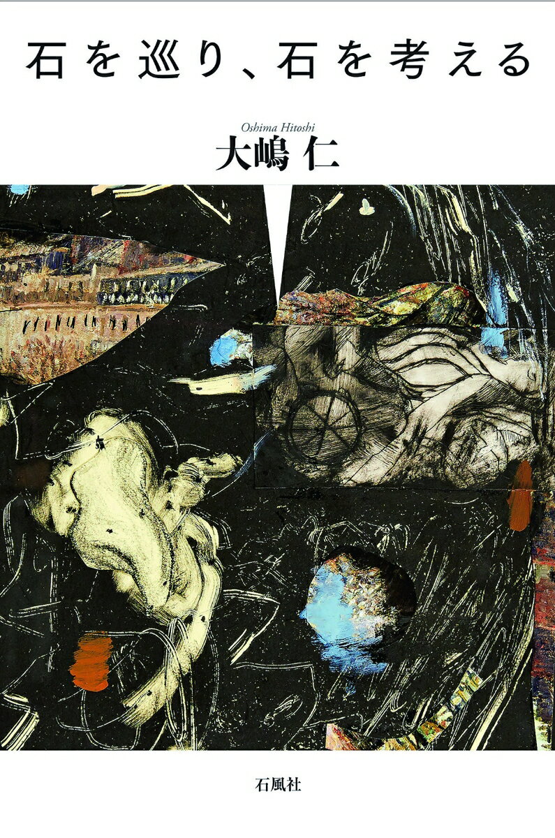 【中古】石を巡り、石を考える/石風社/大嶋仁（単行本）