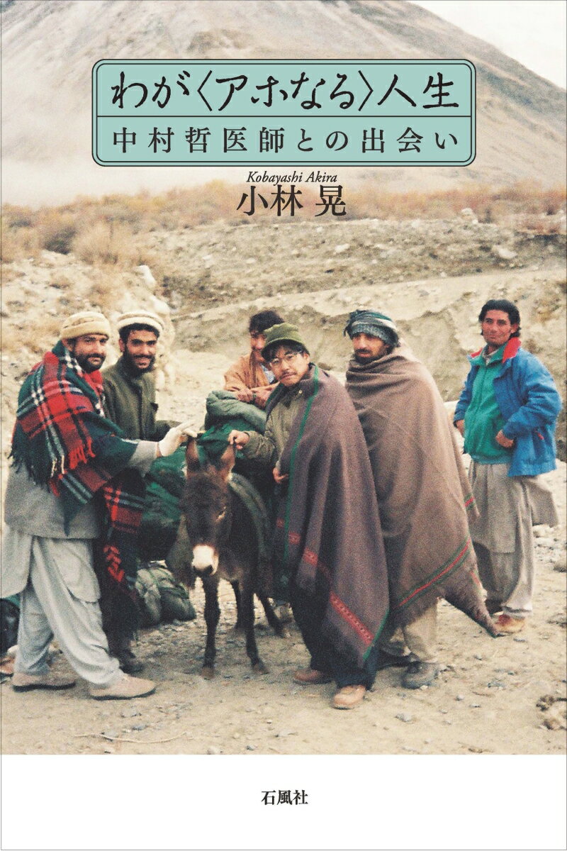 【中古】わが＜アホなる＞人生 中村哲医師との出会い/石風社/小林晃（単行本）