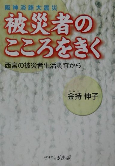 Pocketbooks （Nonfiction） - 【中古】阪神淡路大震災被災者のこころをきく 西宮の被災者生活調査から/せせらぎ出版/金持伸子（単行本）
