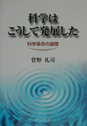 【中古】科学はこうして発展した 科学革命の論理/せせらぎ出版/菅野礼司（単行本）